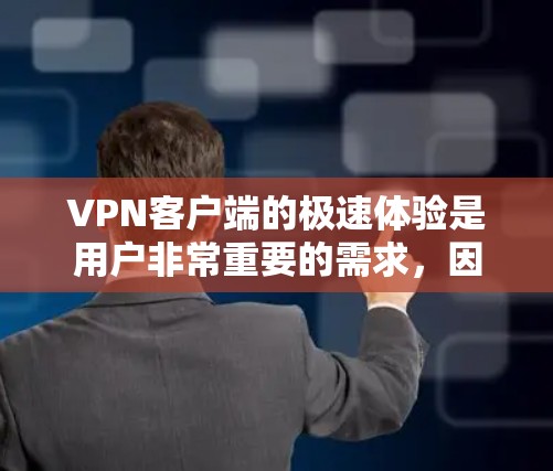 VPN客户端的极速体验是用户非常重要的需求,因为它直接影响用户使用体验和数据安全。以下是一些考虑 VPN 应用程序极速体验的关键因素,以及如何优化体验 VPN客户端的极速体验是用户非常重要的需求,因为它直接影响用户使用体验和数据安全。以下是一些考虑 VPN 应用程序极速体验的关键因素,以及如何优化体验