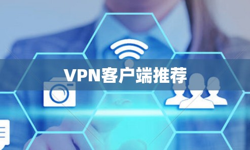 VPN客户端推荐 VPN客户端推荐