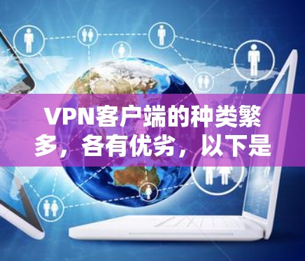 VPN客户端的种类繁多,各有优劣,以下是几种常见的VPN客户端推荐 VPN客户端的种类繁多,各有优劣,以下是几种常见的VPN客户端推荐
