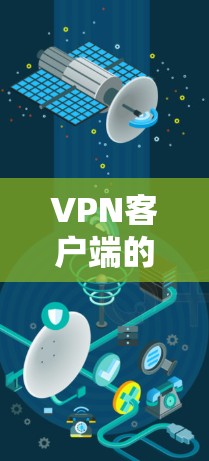 VPN客户端的更新是常见的一个步骤,通常是为了修复已有的漏洞、防止恶意软件的传播,或者更新客户端的安全功能。以下是一些常见的VPN客户端更新步骤和方法 VPN客户端的更新是常见的一个步骤,通常是为了修复已有的漏洞、防止恶意软件的传播,或者更新客户端的安全功能。以下是一些常见的VPN客户端更新步骤和方法