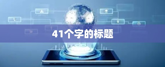 41个字的标题