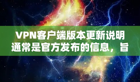 VPN客户端版本更新说明通常是官方发布的信息,旨在修复漏洞并优化功能。以下是详细的步骤和建议 VPN客户端版本更新说明通常是官方发布的信息,旨在修复漏洞并优化功能。以下是详细的步骤和建议