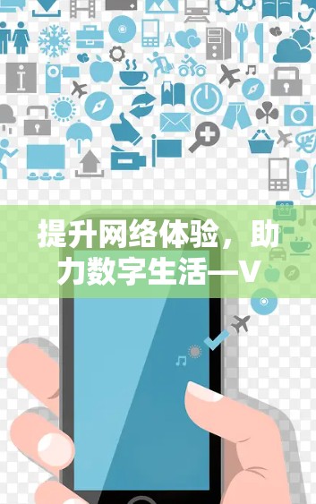 提升网络体验,助力数字生活—VPN客户端升级白皮书 提升网络体验,助力数字生活—VPN客户端升级白皮书