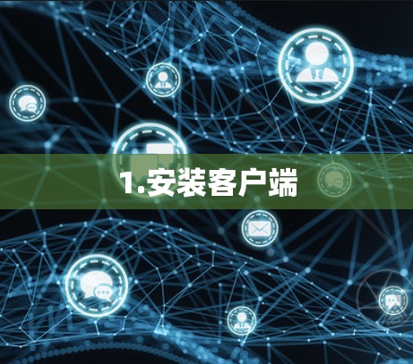 1.安装客户端 1.安装客户端