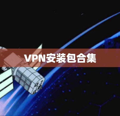 VPN安装包合集 VPN安装包合集
