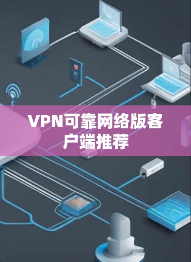 VPN可靠网络版客户端推荐 VPN可靠网络版客户端推荐