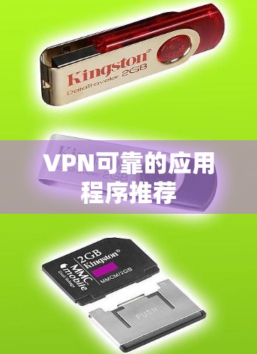 VPN可靠的应用程序推荐 VPN可靠的应用程序推荐