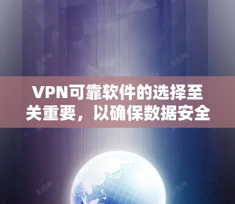 VPN可靠软件的选择至关重要,以确保数据安全和用户体验。以下是一些关键考虑因素和推荐 VPN可靠软件的选择至关重要,以确保数据安全和用户体验。以下是一些关键考虑因素和推荐