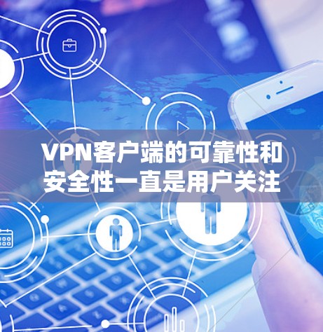 VPN客户端的可靠性和安全性一直是用户关注的焦点,以下是一些近年来比较可靠的VPN客户端推荐,涵盖了多种功能和安全措施 VPN客户端的可靠性和安全性一直是用户关注的焦点,以下是一些近年来比较可靠的VPN客户端推荐,涵盖了多种功能和安全措施