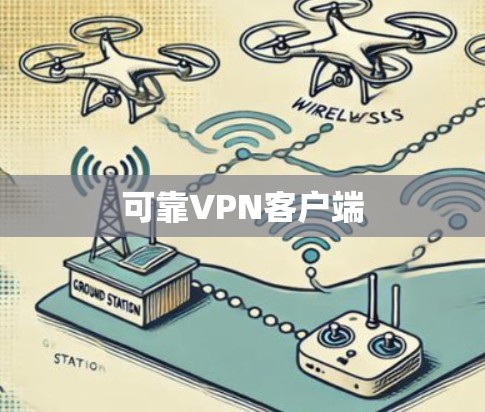 可靠VPN客户端