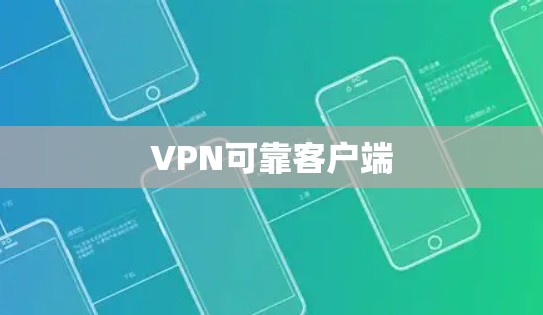 VPN可靠客户端 VPN可靠客户端