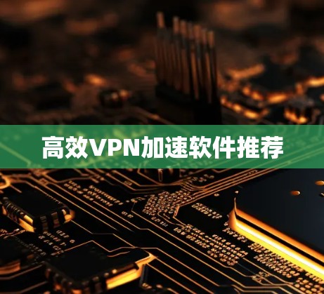 高效VPN加速软件推荐