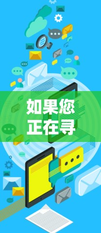 如果您正在寻找一个可靠的VPN软件，以下是一些建议和步骤，帮助您选择并使用一个可靠的安全VPN