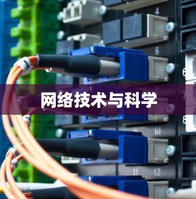 网络技术与科学 网络技术与科学
