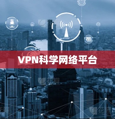 VPN科学网络平台 VPN科学网络平台