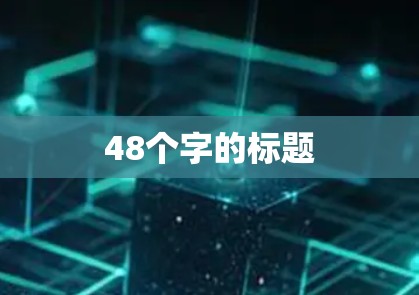 48个字的标题