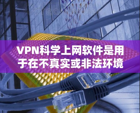 VPN科学上网软件是用于在不真实或非法环境中访问网络的工具,通常需要经过加密和多因素认证的验证。以下是一些常见的VPN软件合集,供您参考 VPN科学上网软件是用于在不真实或非法环境中访问网络的工具,通常需要经过加密和多因素认证的验证。以下是一些常见的VPN软件合集,供您参考