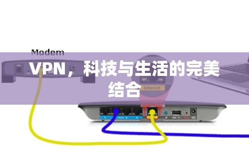 VPN，科技与生活的完美结合