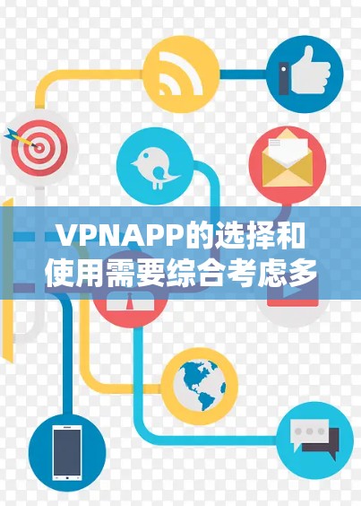 VPNAPP的选择和使用需要综合考虑多个因素，以下是一些关键点和建议