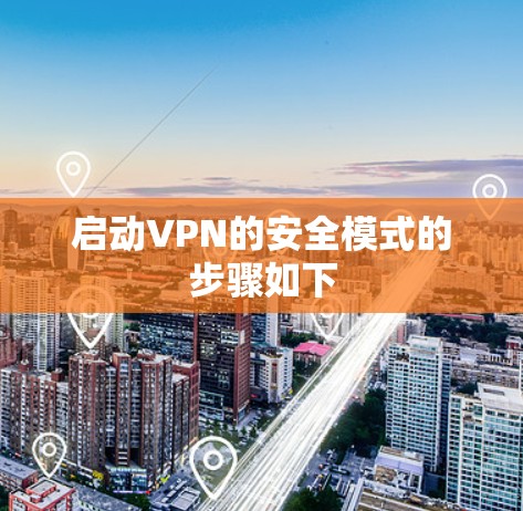 启动VPN的安全模式的步骤如下