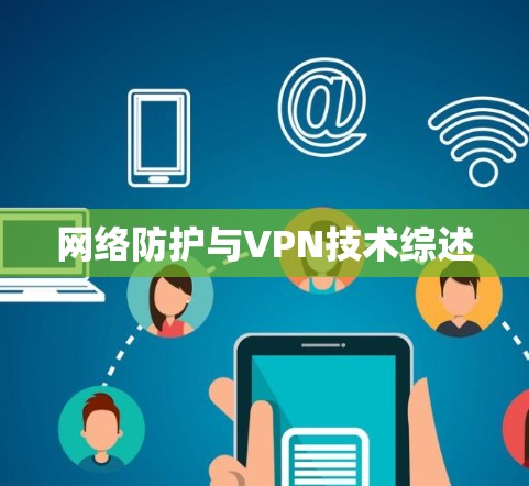 网络防护与VPN技术综述