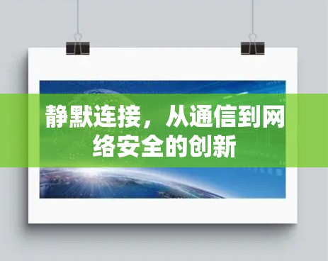 静默连接，从通信到网络安全的创新