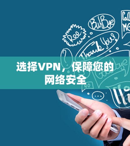 选择VPN，保障您的网络安全