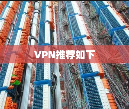 VPN推荐如下 VPN推荐如下