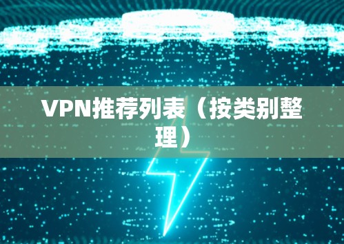 VPN推荐列表(按类别整理) VPN推荐列表(按类别整理)