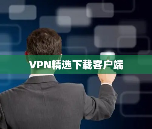 VPN精选下载客户端 VPN精选下载客户端
