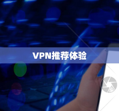 VPN推荐体验 VPN推荐体验