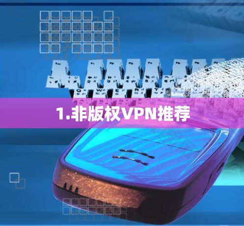 1.非版权VPN推荐 1.非版权VPN推荐