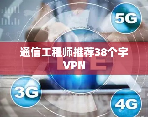 通信工程师推荐38个字VPN 通信工程师推荐38个字VPN