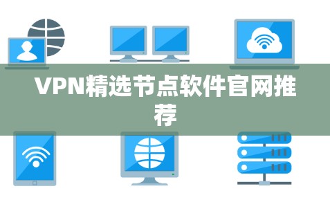 VPN精选节点软件官网推荐 VPN精选节点软件官网推荐