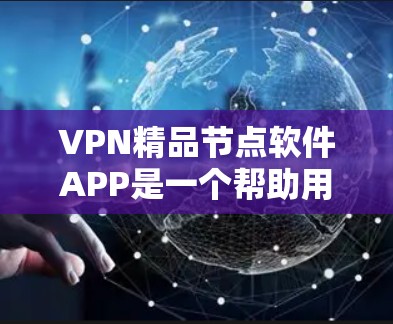VPN精品节点软件APP是一个帮助用户安全访问互联网的工具,通常包括端到端加密、流量控制、支付安全等多种功能。以下是一些推荐的VPN软件APP VPN精品节点软件APP是一个帮助用户安全访问互联网的工具,通常包括端到端加密、流量控制、支付安全等多种功能。以下是一些推荐的VPN软件APP