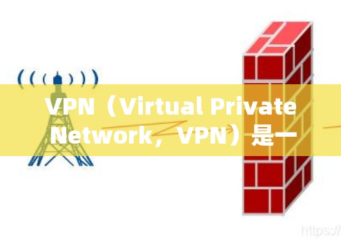 VPN(Virtual Private Network,VPN)是一个通过网络设备连接到安全服务器的工具,用于数据安全和内容访问。以下是关于VPN的详细解析 VPN(Virtual Private Network,VPN)是一个通过网络设备连接到安全服务器的工具,用于数据安全和内容访问。以下是关于VPN的详细解析