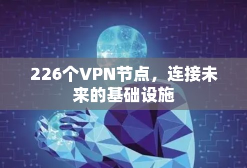 226个VPN节点,连接未来的基础设施 226个VPN节点,连接未来的基础设施