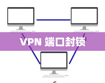 VPN 端口封锁 VPN 端口封锁