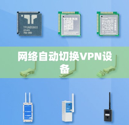 网络自动切换VPN设备 网络自动切换VPN设备