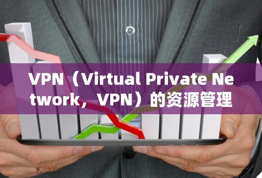 VPN(Virtual Private Network,VPN)的资源管理是配置和运行VPN服务的关键部分。以下是关于VPN节点资源管理的详细指南,涵盖节点、防火墙、网络设备和安全措施等方面 VPN(Virtual Private Network,VPN)的资源管理是配置和运行VPN服务的关键部分。以下是关于VPN节点资源管理的详细指南,涵盖节点、防火墙、网络设备和安全措施等方面