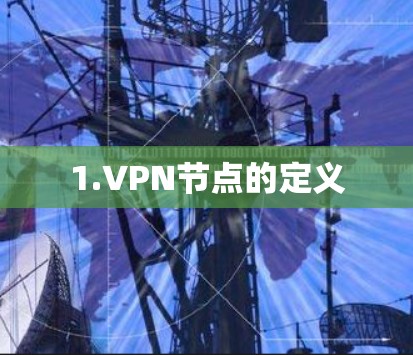 1.VPN节点的定义