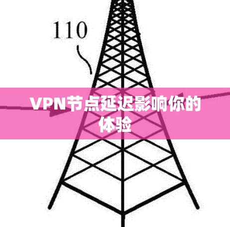 VPN节点延迟影响你的体验