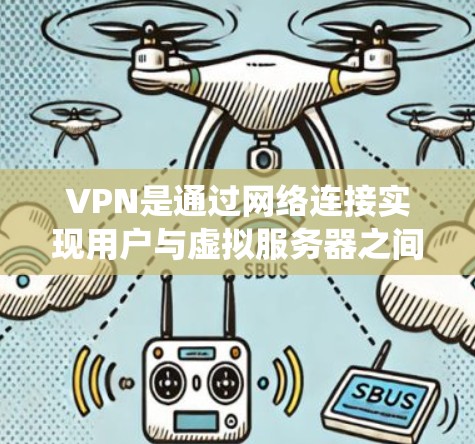 VPN是通过网络连接实现用户与虚拟服务器之间的通信的一种方式,广泛应用于个人通信、企业通信等领域。以下是VPN节点选择的系统指南 VPN是通过网络连接实现用户与虚拟服务器之间的通信的一种方式,广泛应用于个人通信、企业通信等领域。以下是VPN节点选择的系统指南