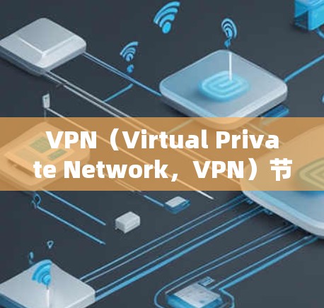 VPN(Virtual Private Network,VPN)节点的性能排行取决于节点类型、网络环境以及测试方法。以下是常见VPN节点性能的比较 VPN(Virtual Private Network,VPN)节点的性能排行取决于节点类型、网络环境以及测试方法。以下是常见VPN节点性能的比较