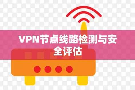 VPN节点线路检测与安全评估
