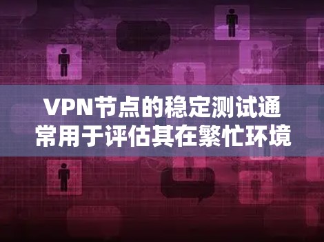 VPN节点的稳定测试通常用于评估其在繁忙环境下的性能表现,确保其能够可靠地处理流量、延迟和连接稳定性。以下是一些可能涉及的测试结果和建议 VPN节点的稳定测试通常用于评估其在繁忙环境下的性能表现,确保其能够可靠地处理流量、延迟和连接稳定性。以下是一些可能涉及的测试结果和建议