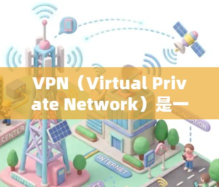 VPN(Virtual Private Network)是一种通过网络设备实现加密通信和数据传输的技术,广泛应用于加密通信、数据保护和网络访问。以下是对VPN节点网络服务的详细分析 VPN(Virtual Private Network)是一种通过网络设备实现加密通信和数据传输的技术,广泛应用于加密通信、数据保护和网络访问。以下是对VPN节点网络服务的详细分析