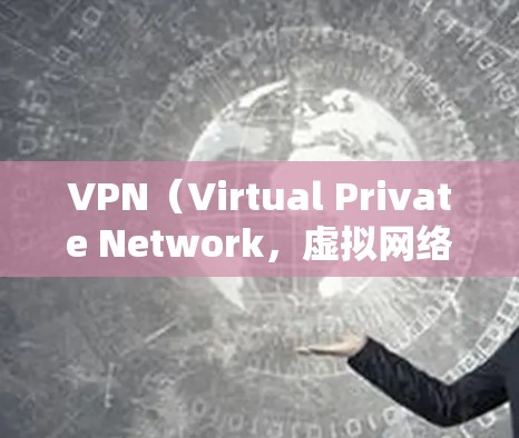 VPN(Virtual Private Network,虚拟网络)节点是用于配置和管理VPN协议的节点,具体推荐取决于你的使用环境、协议类型以及配置需求。以下是根据不同的VPN协议推荐的典型节点 VPN(Virtual Private Network,虚拟网络)节点是用于配置和管理VPN协议的节点,具体推荐取决于你的使用环境、协议类型以及配置需求。以下是根据不同的VPN协议推荐的典型节点