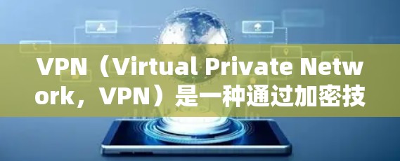 VPN(Virtual Private Network,VPN)是一种通过加密技术将外部网络与内部网络连接起来的技术,旨在提供安全、匿名的网络访问。以下是VPN同步功能的详细步骤 VPN(Virtual Private Network,VPN)是一种通过加密技术将外部网络与内部网络连接起来的技术,旨在提供安全、匿名的网络访问。以下是VPN同步功能的详细步骤
