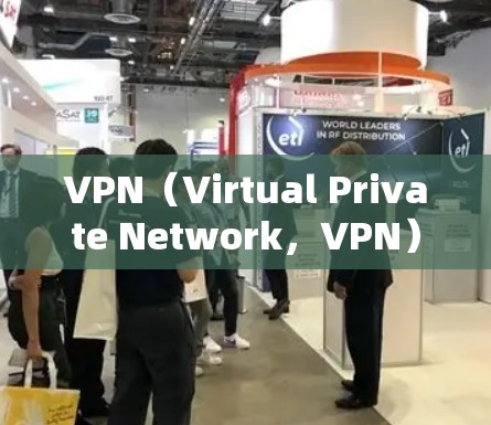 VPN(Virtual Private Network,VPN)是用于远程访问互联网的网络服务,通常由VPN服务器进行管理。VPN的使用通常涉及协议如VPN协议、防火墙等,旨在保护用户数据的安全性 VPN(Virtual Private Network,VPN)是用于远程访问互联网的网络服务,通常由VPN服务器进行管理。VPN的使用通常涉及协议如VPN协议、防火墙等,旨在保护用户数据的安全性
